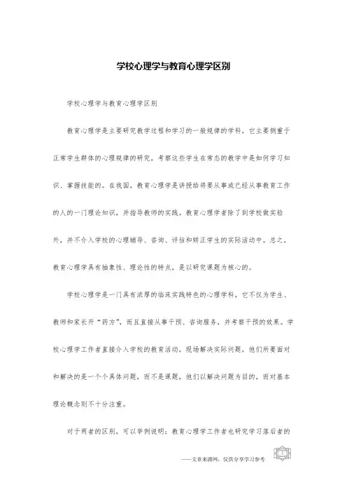 学校心理学与教育心理学区别