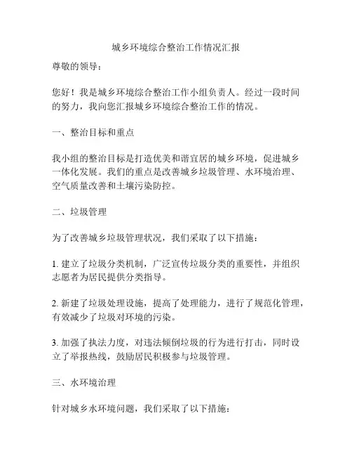 城乡环境综合整治工作情况汇报