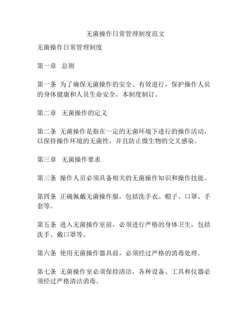 无菌操作日常管理制度范文