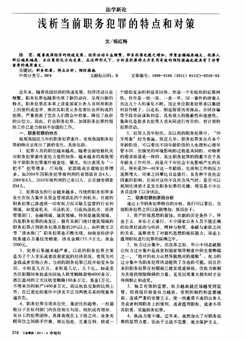 浅析当前职务犯罪的特点和对策