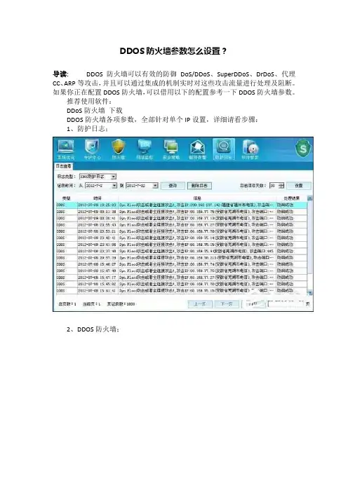 DDOS防火墙参数怎么设置？