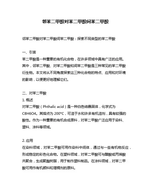 邻苯二甲酸对苯二甲酸间苯二甲酸