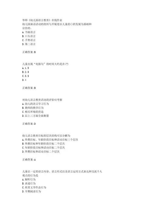19春华师《幼儿园语言教育》在线作业满分答案