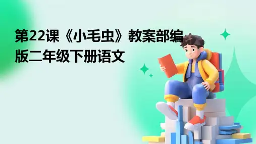 第22课《小毛虫》教案部编版二年级下册语文
