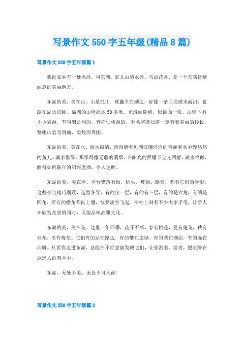 写景作文550字五年级(精品8篇)