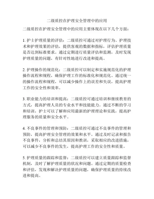 二级质控在护理安全管理中的应用
