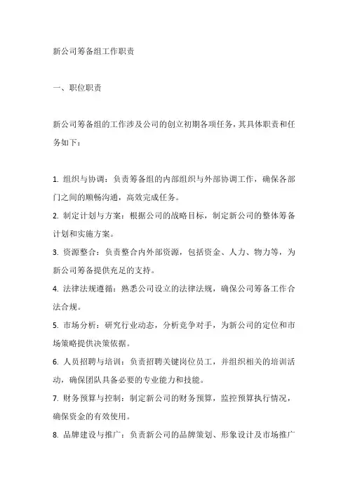 新公司筹备组工作职责