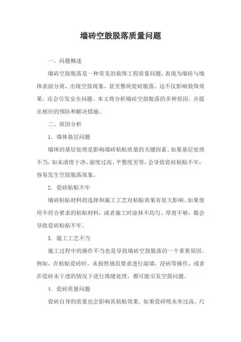 墙砖空鼓脱落质量问题
