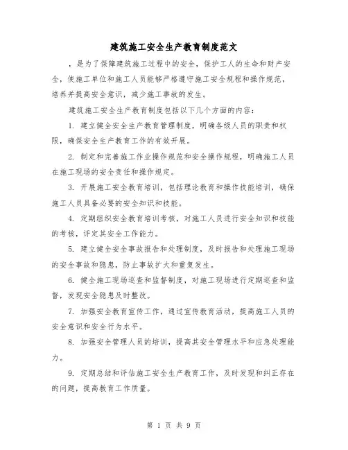 建筑施工安全生产教育制度范文(三篇)