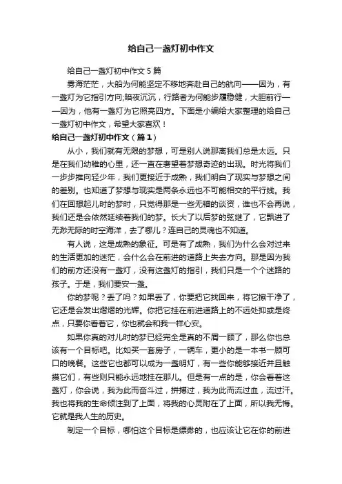 给自己一盏灯初中作文
