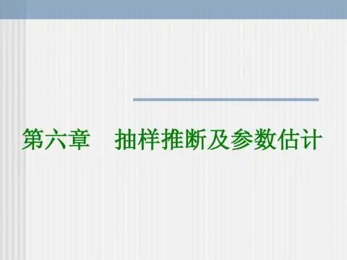 统计学原理第六章  抽样推断及参数估计