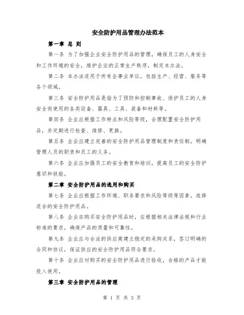安全防护用品管理办法范本