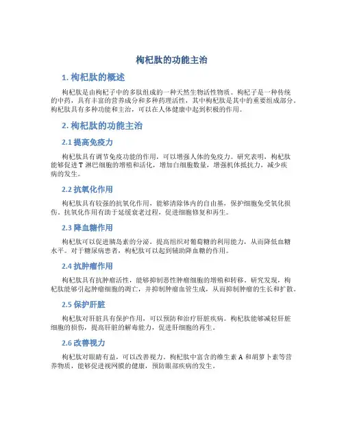 枸杞肽的功能主治