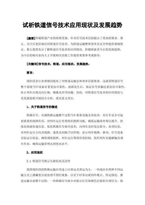 试析铁道信号技术应用现状及发展趋势