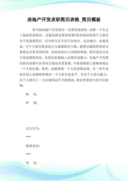 房地产开发求职简历表格_简历模板.doc