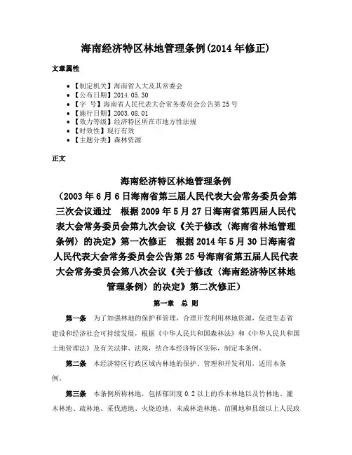 海南经济特区林地管理条例(2014年修正)