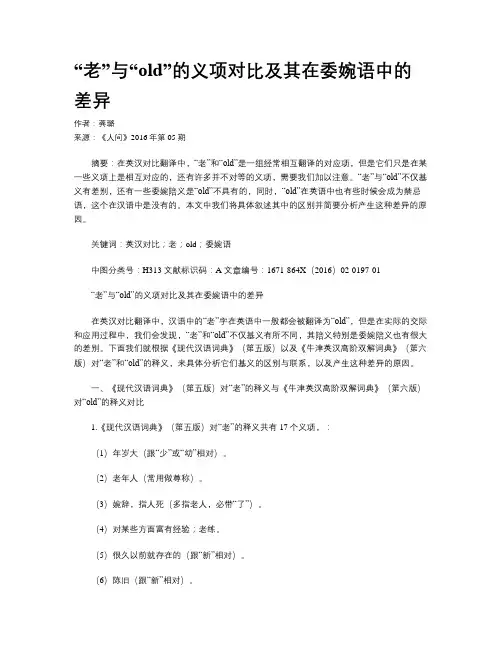“老”与“old”的义项对比及其在委婉语中的差异