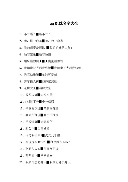 qq姐妹名字大全
