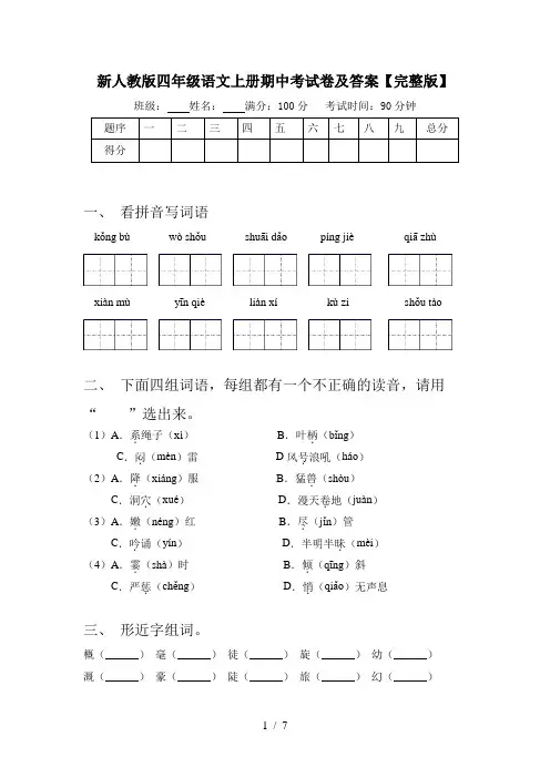 新人教版四年级语文上册期中考试卷及答案【完整版】