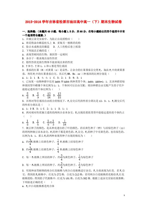 吉林省松原市油田高中高一生物下学期期末试卷(含解析)
