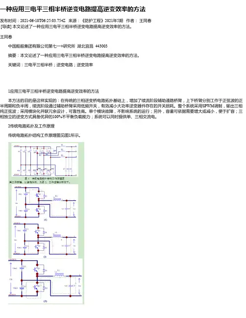 一种应用三电平三相半桥逆变电路提高逆变效率的方法
