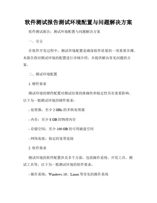 软件测试报告测试环境配置与问题解决方案