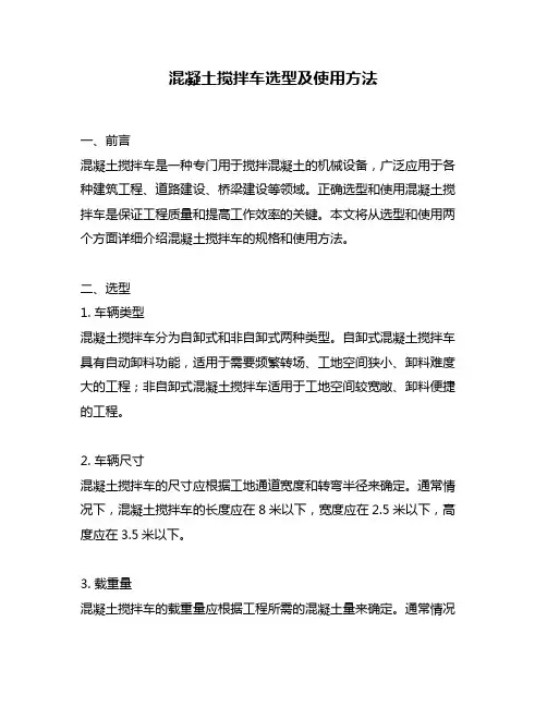 混凝土搅拌车选型及使用方法