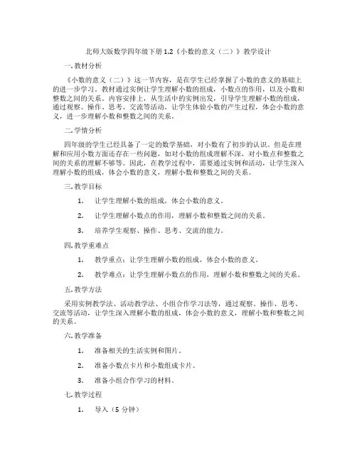 北师大版数学四年级下册1.2《小数的意义(二)》教学设计