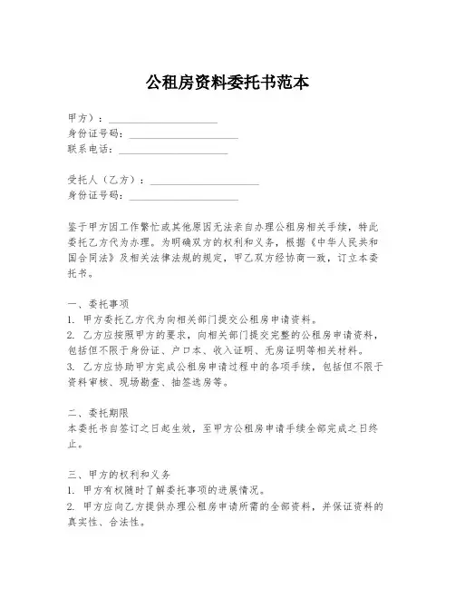 公租房资料委托书范本
