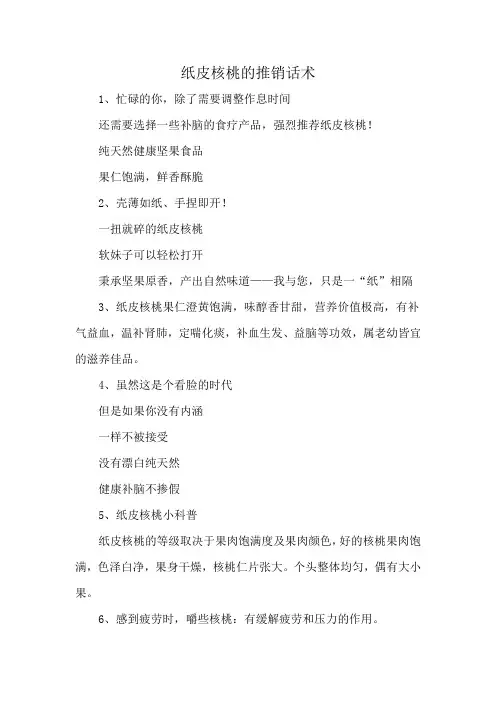 纸皮核桃的推销话术