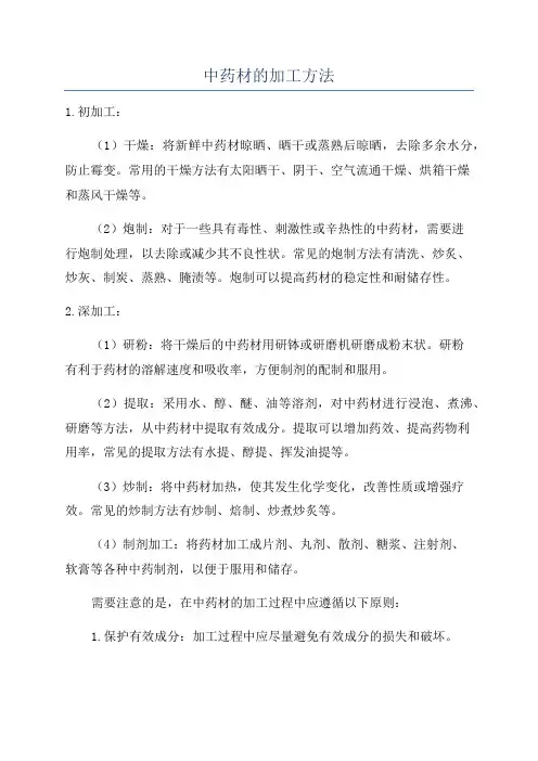 中药材的加工方法
