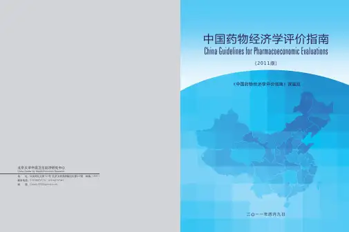 中国药物经济学评价指南(2011年)