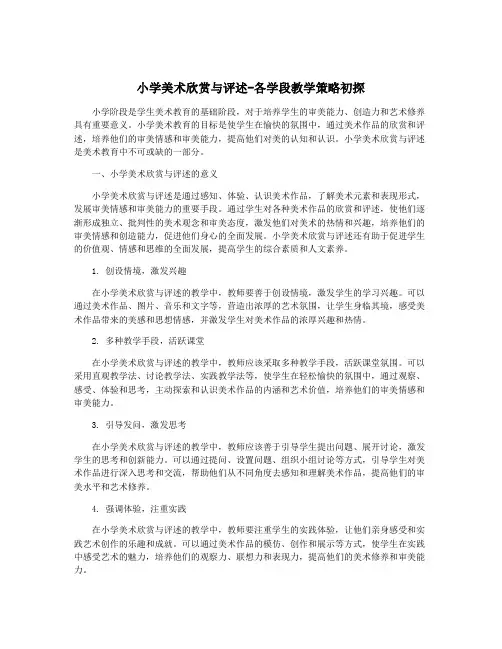 小学美术欣赏与评述-各学段教学策略初探