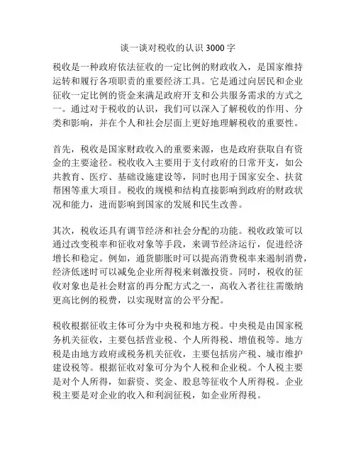 谈一谈对税收的认识3000字
