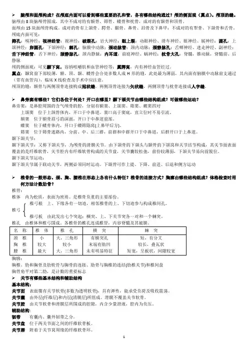 系统解剖学复习思考题及答案
