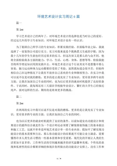 环境艺术设计实习周记6篇