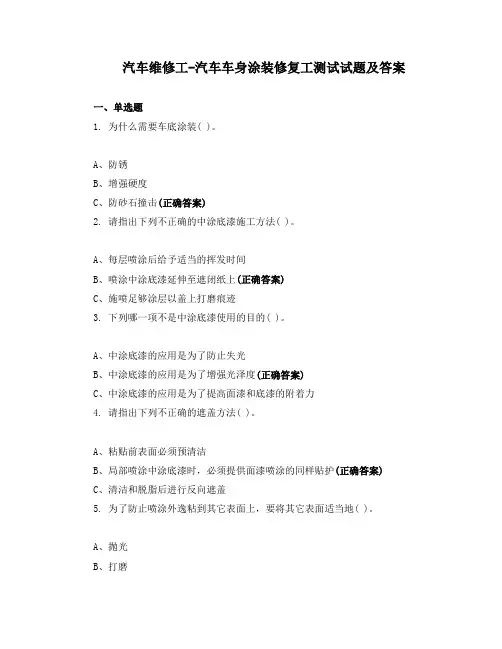 汽车维修工-汽车车身涂装修复工测试试题及答案