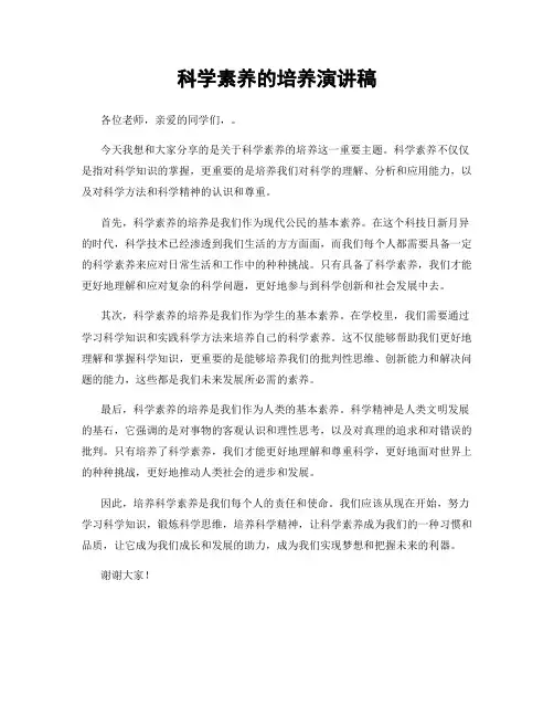 科学素养的培养演讲稿