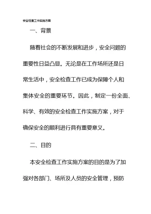 安全检查工作实施方案