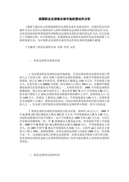 我国职业足球俱乐部市场经营运作分析