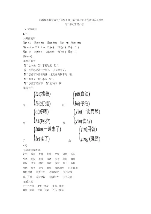 最新部编版新教材语文五年级下册：第二单元知识小结知识点归纳
