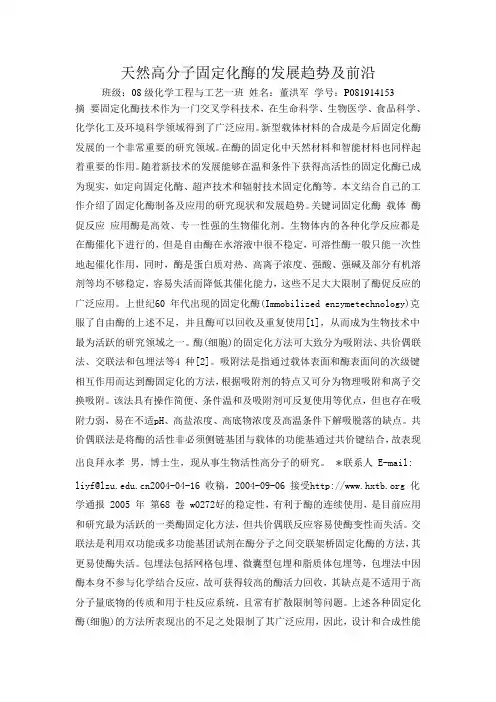 天然高分子固定化酶的发展趋势及前沿