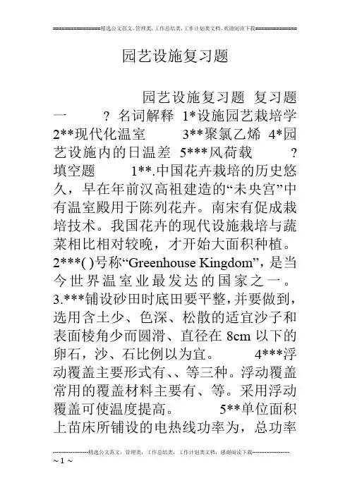 园艺设施复习题