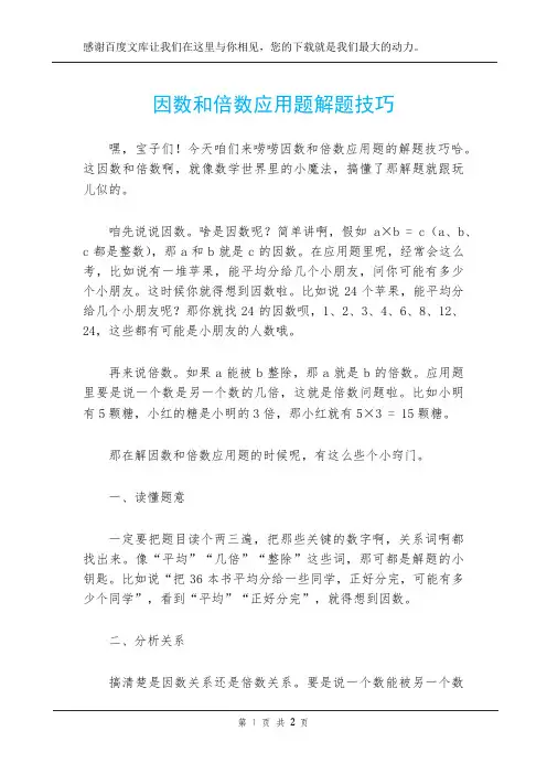 因数和倍数应用题解题技巧