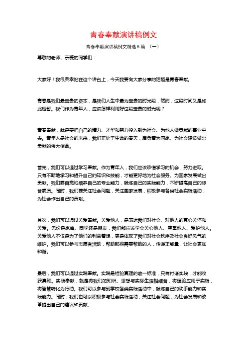 青春奉献演讲稿例文5篇