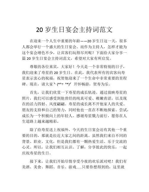 20岁生日宴会主持词范文