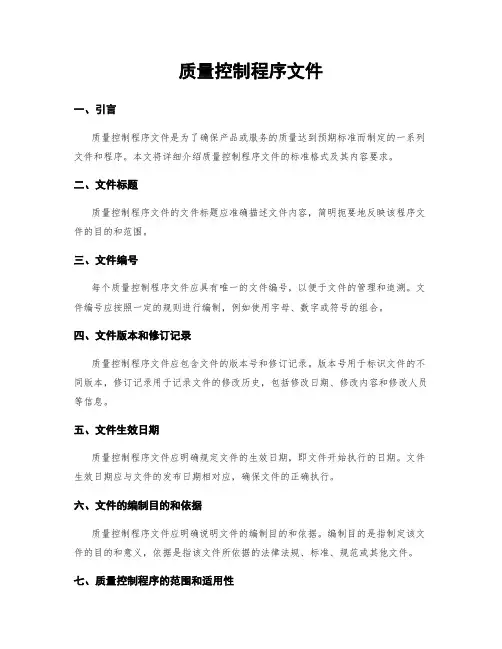 质量控制程序文件