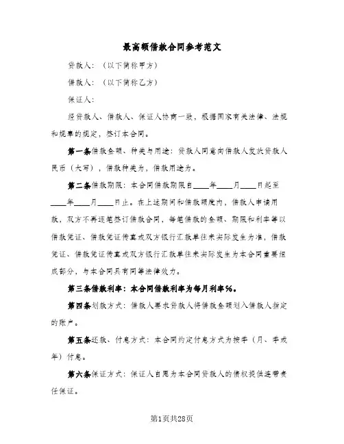 最高额借款合同参考范文（6篇）