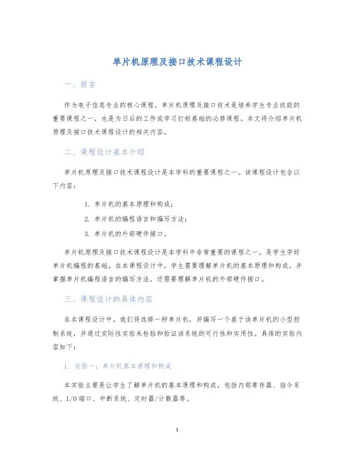 单片机原理及接口技术课程设计