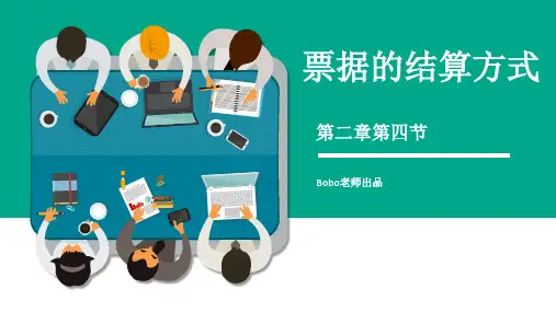 第二章第四节票据结算方式